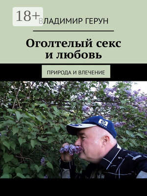 cover image of Оголтелый секс и любовь. Природа и влечение